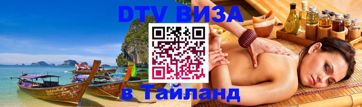 Visa ДТВ Тайланд помощь Люксембург 