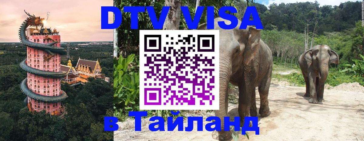DTV Виза в Тайланд для россиян 
